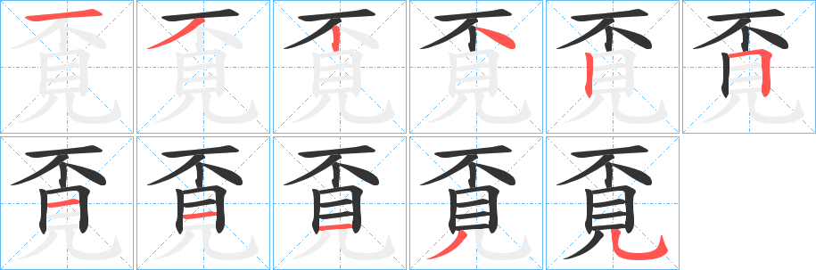 覔的笔顺分步演示