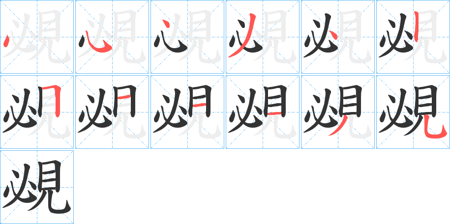 覕的笔顺分步演示