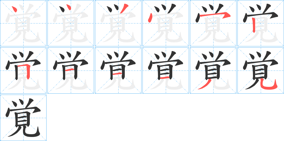 覚的笔顺分步演示