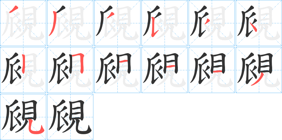 覛的笔顺分步演示