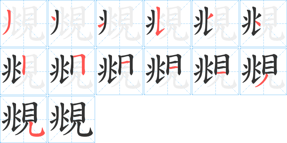 覜的笔顺分步演示