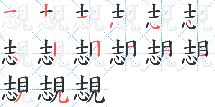 覟的笔顺分步演示