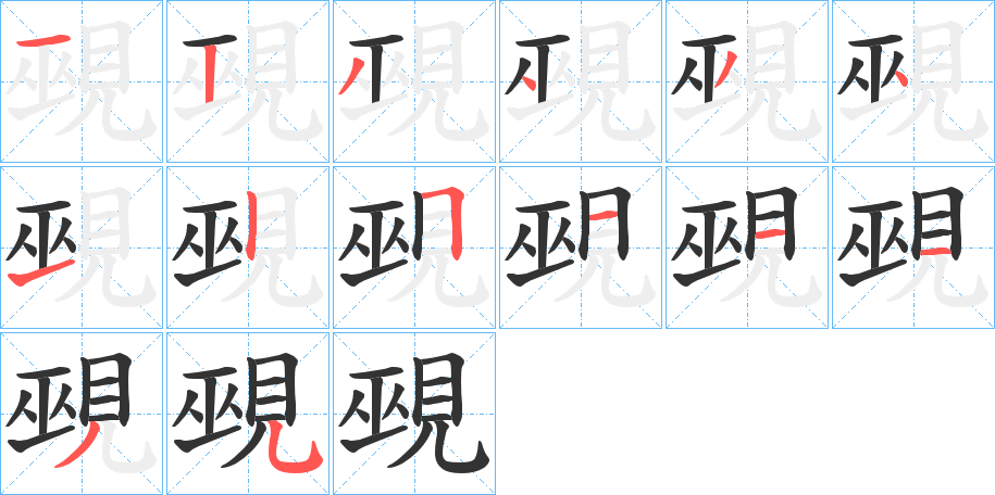 覡的笔顺分步演示