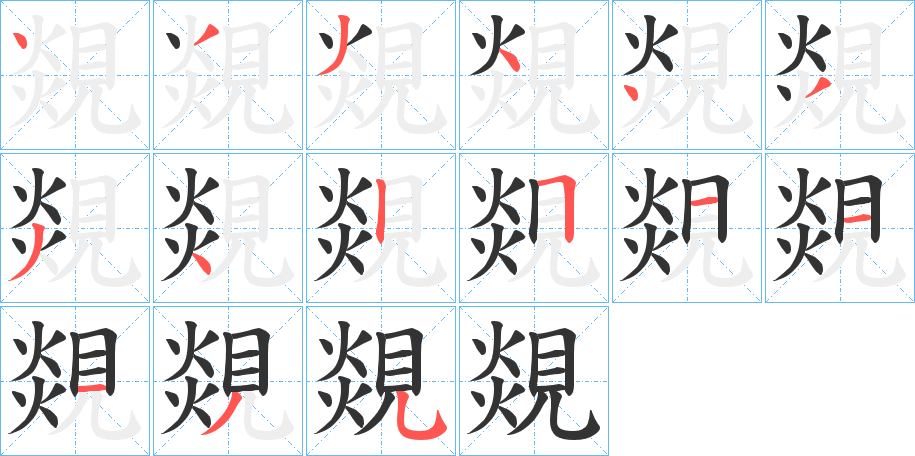 覢的笔顺分步演示