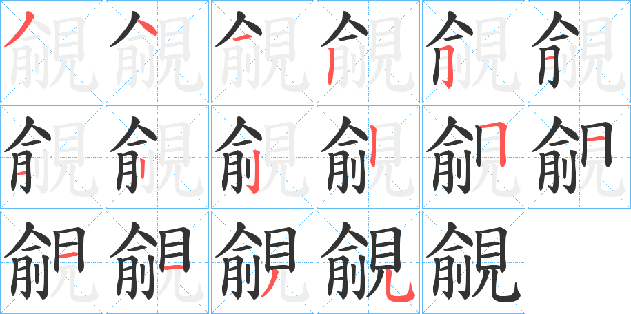 覦的笔顺分步演示