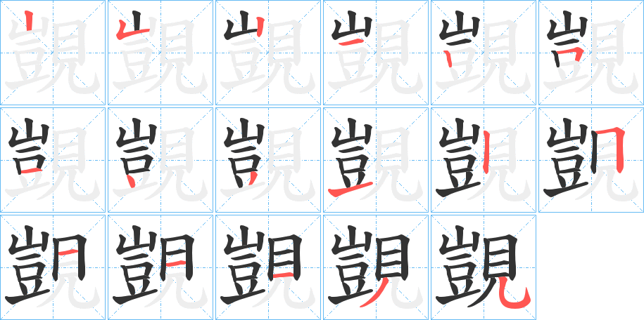 覬的笔顺分步演示