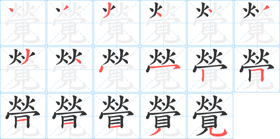 覮的笔顺分步演示