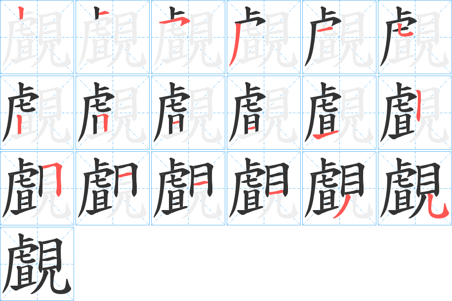 覰的笔顺分步演示