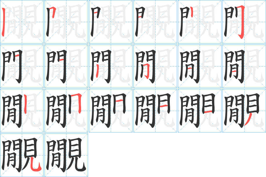 覵的笔顺分步演示