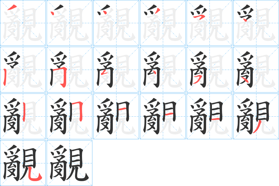 覶的笔顺分步演示