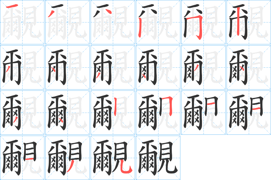 覼的笔顺分步演示