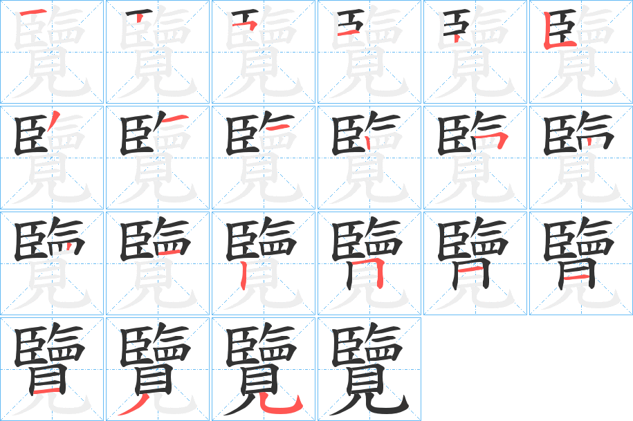 覽的笔顺分步演示