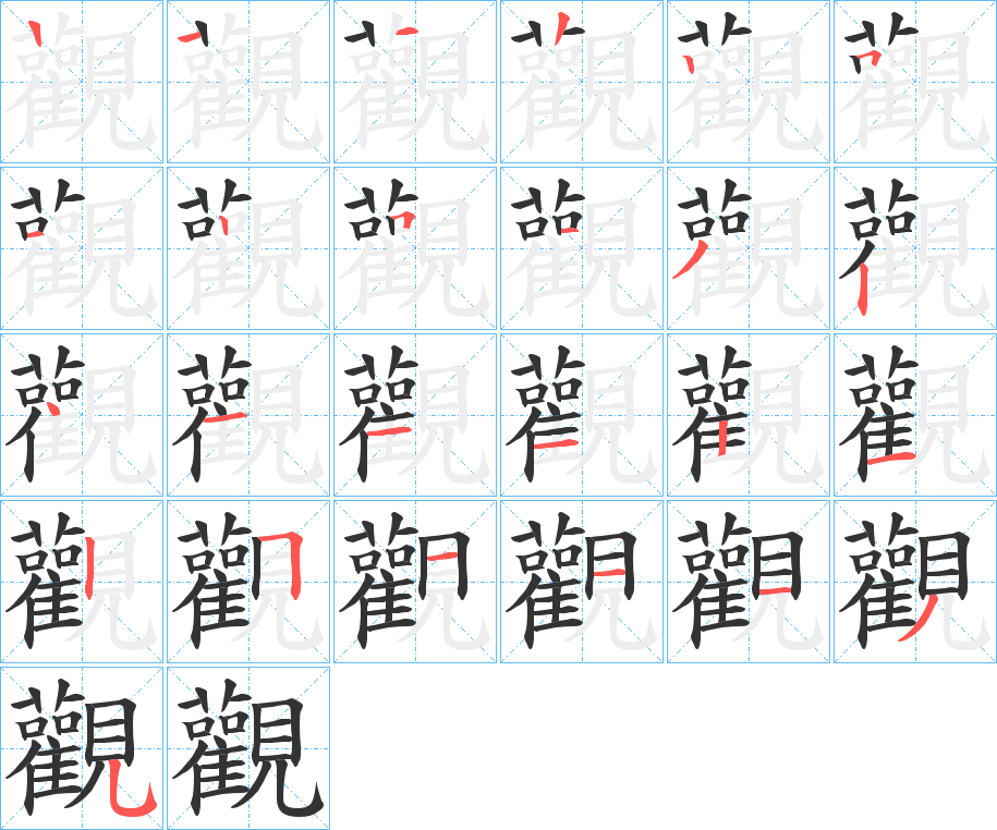 觀的笔顺分步演示