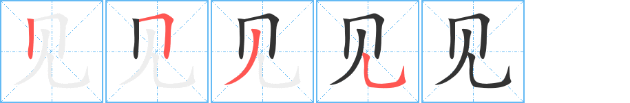 见的笔顺分步演示