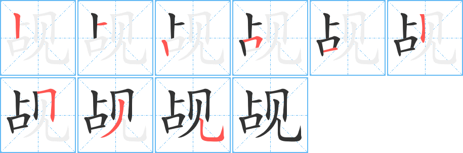 觇的笔顺分步演示