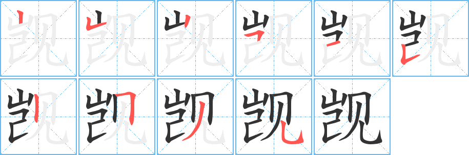 觊的笔顺分步演示