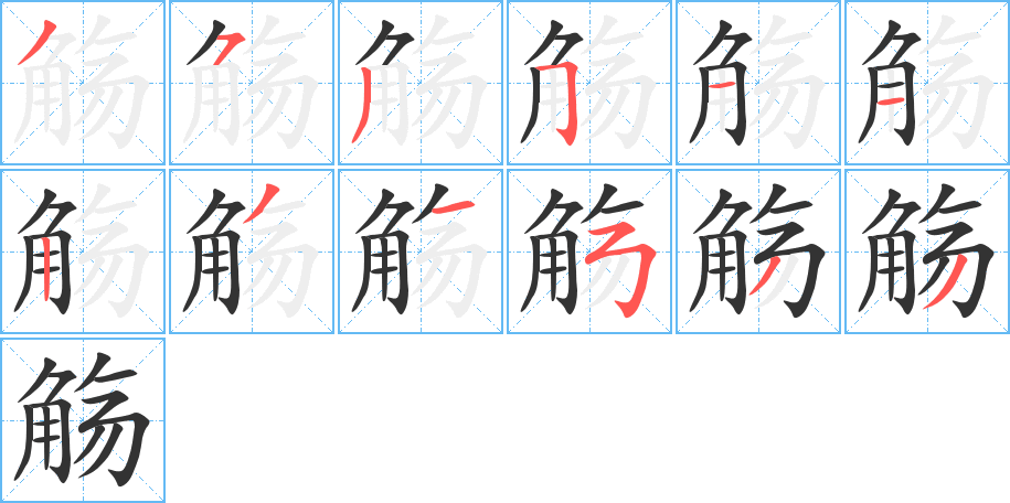 觞的笔顺分步演示