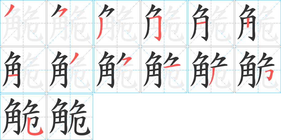 觤的笔顺分步演示