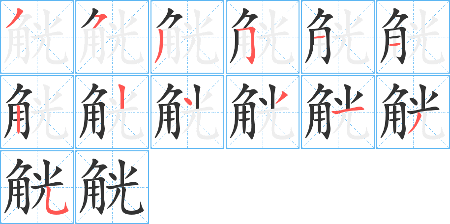 觥的笔顺分步演示