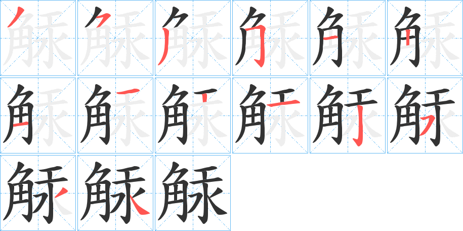 觨的笔顺分步演示