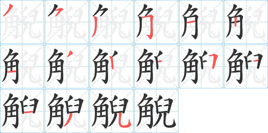 觬的笔顺分步演示