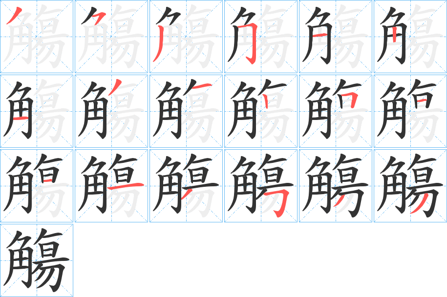 觴的笔顺分步演示