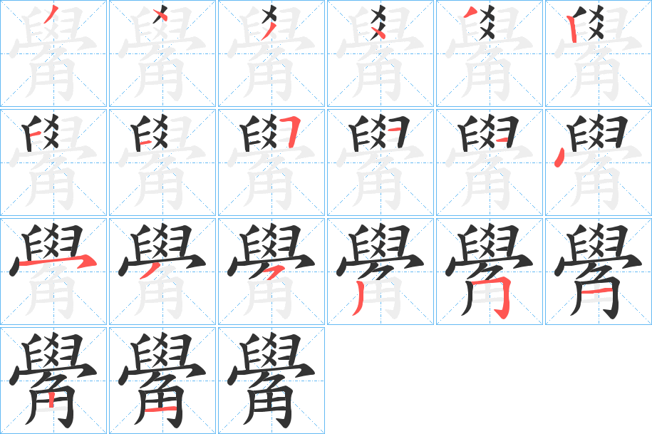 觷的笔顺分步演示