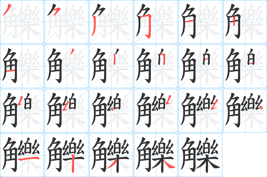 觻的笔顺分步演示