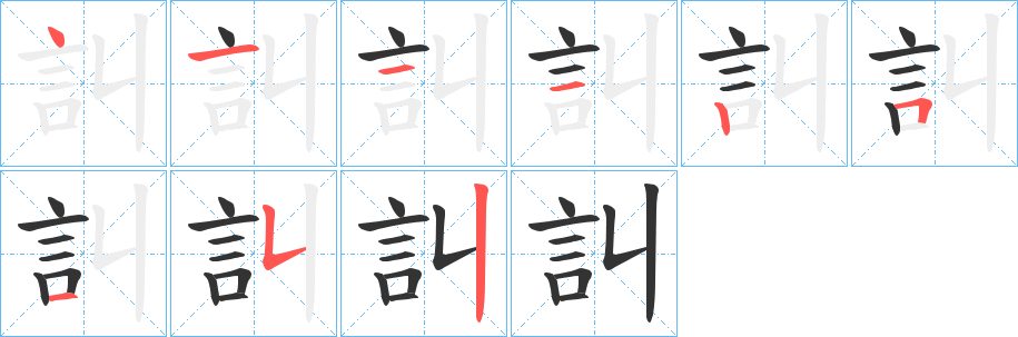 訆的笔顺分步演示