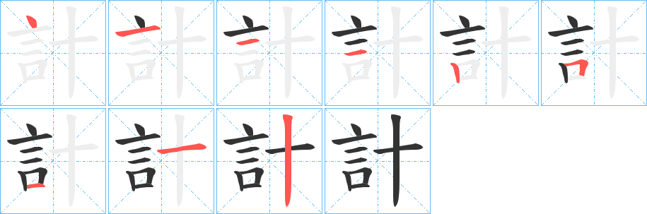 計的笔顺分步演示