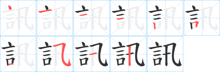 訊的笔顺分步演示