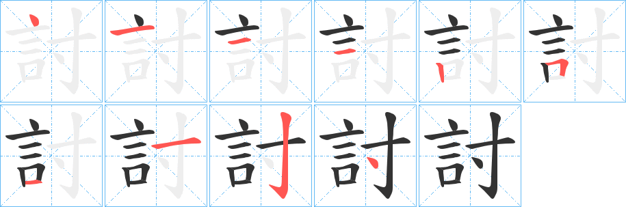 討的笔顺分步演示