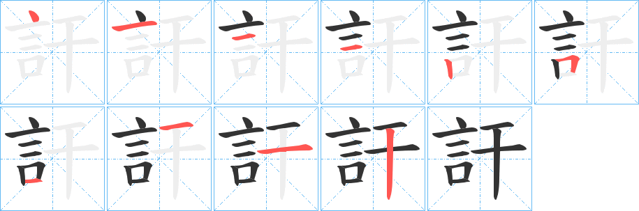 訐的笔顺分步演示