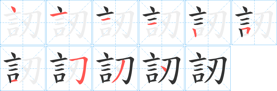 訒的笔顺分步演示