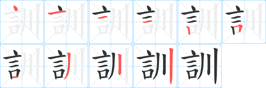 訓的笔顺分步演示