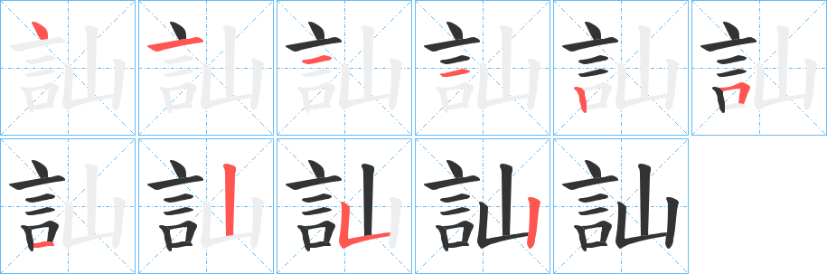 訕的笔顺分步演示