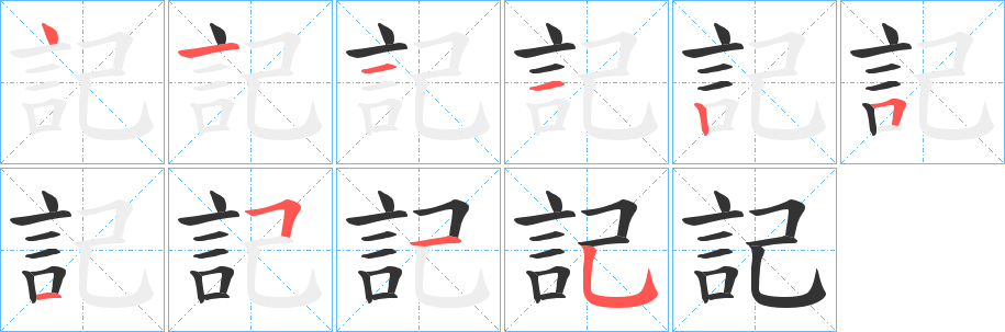 記的笔顺分步演示