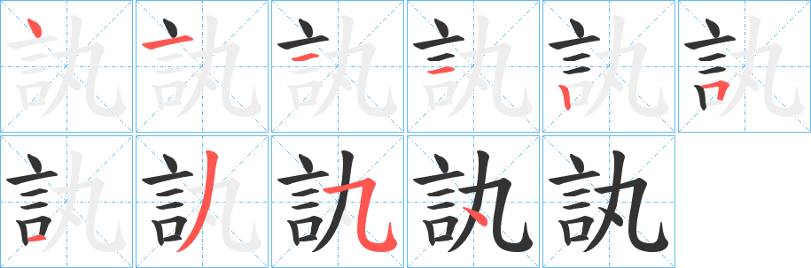 訙的笔顺分步演示