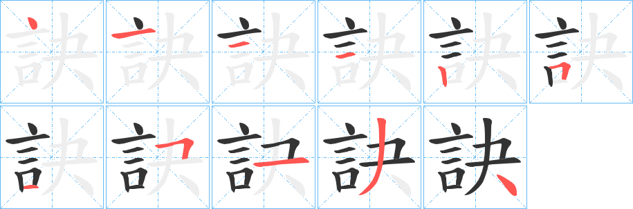 訣的笔顺分步演示