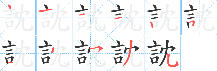 訦的笔顺分步演示