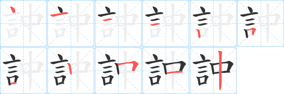 訲的笔顺分步演示