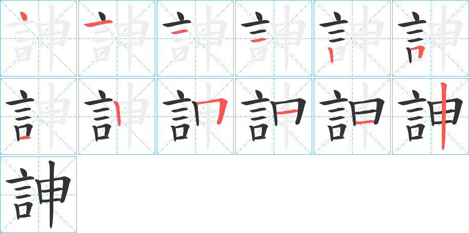 訷的笔顺分步演示