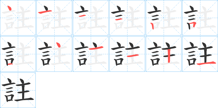 註的笔顺分步演示