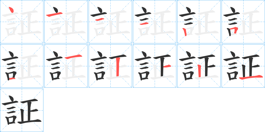 証的笔顺分步演示