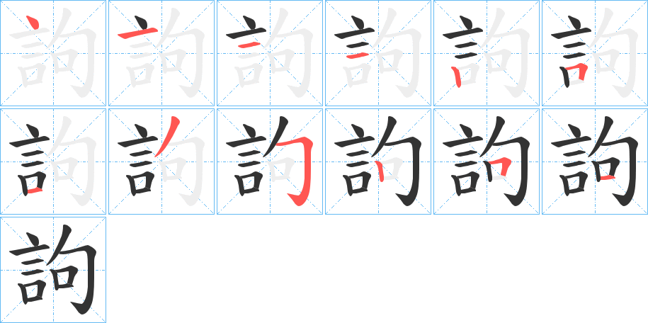 訽的笔顺分步演示