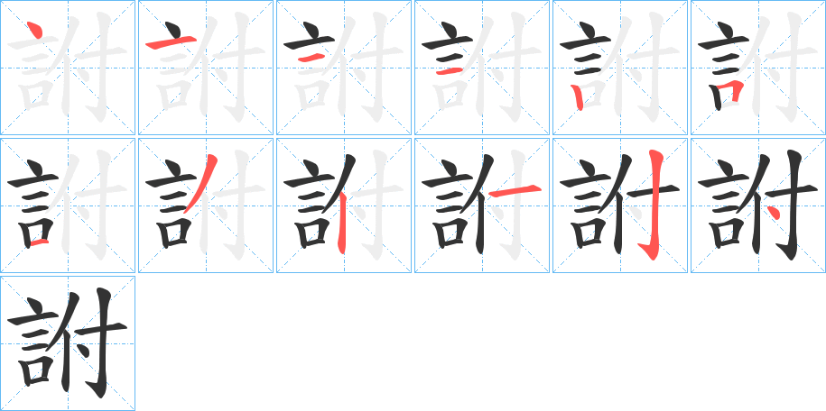 詂的笔顺分步演示