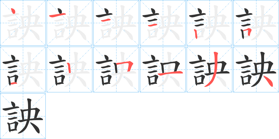 詇的笔顺分步演示