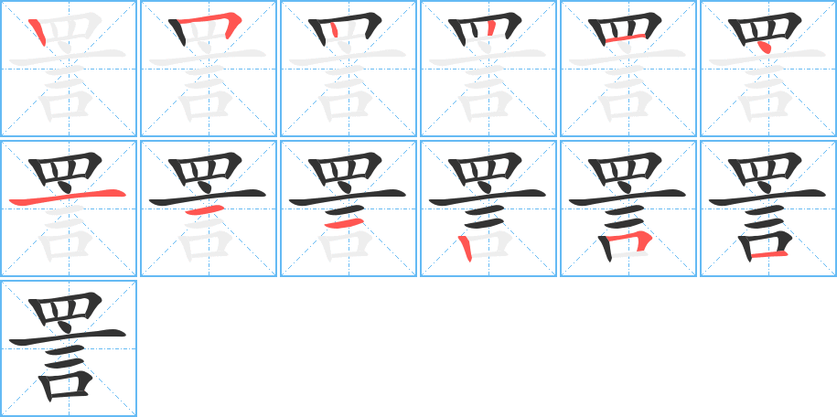 詈的笔顺分步演示