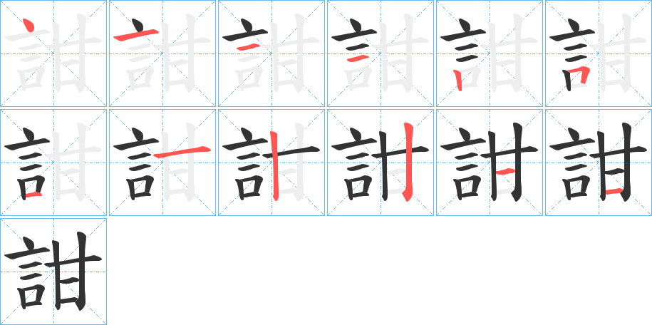 詌的笔顺分步演示