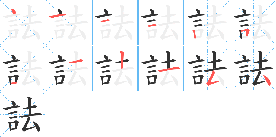 詓的笔顺分步演示